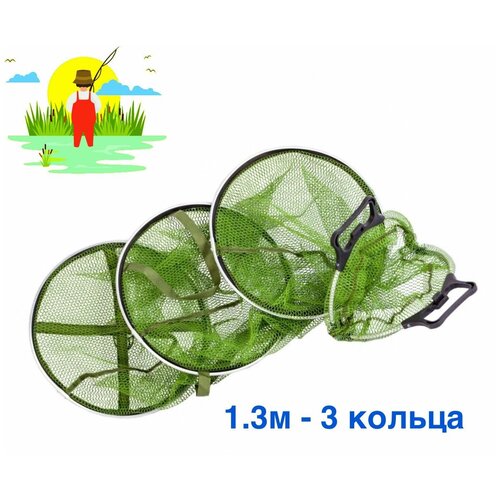 садок ogon fish круглый d 45 см l 130 см металл кольца прорезиненный ls 45 130 Садок рыболовный прорезиненный 130 см. D-40 см. 3 кольца / Ручки с замком / Садок береговой для рыбалки