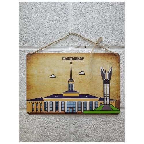 Постер на стену Сыктывкар город России 20 на 30 см шнур-подвес в подарок 790₽