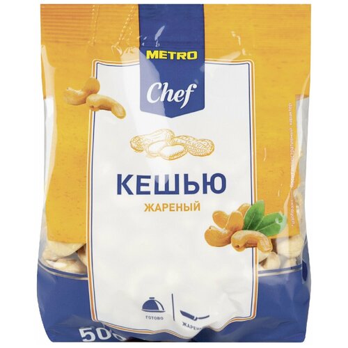 Кешью Metro Chef Жареный, 500 г. 2 упаковки.