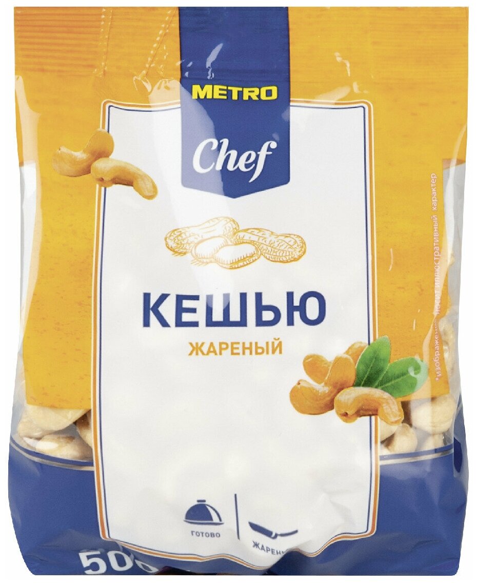 Кешью Metro Chef Жареный, 500 г. 2 упаковки.