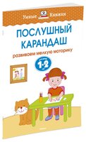 Земцова О.Н. "Умные книжки. Послушный карандаш (1-2 года)"