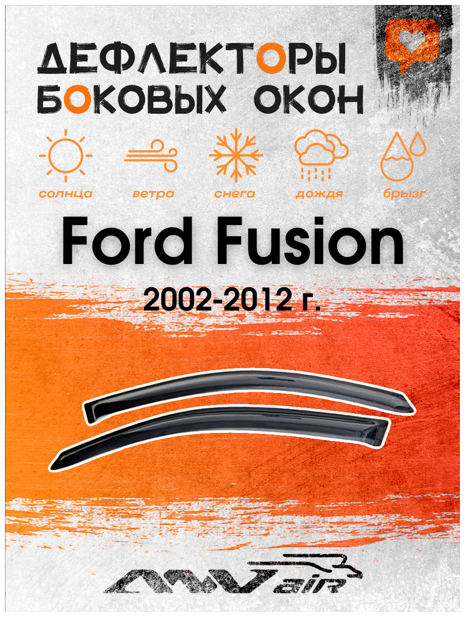 Дефлекторы на боковые окна на Ford Fusion 2002-2012 г. / Ветровики на Форд Фьюжн