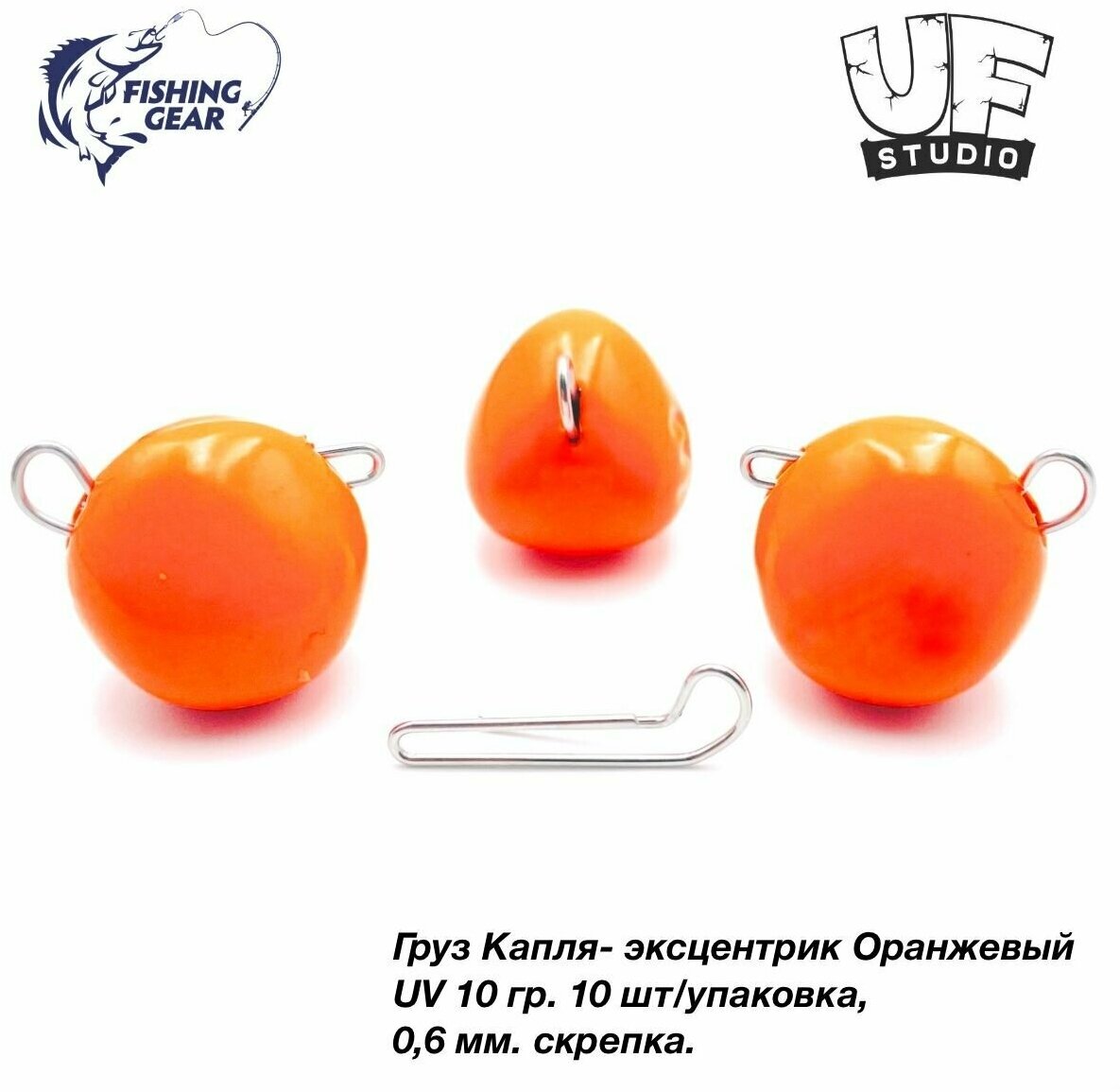 Груз Капля-эксцентрик 10 гр. (10шт) UF-STUDIO оранжевый UV (светится в ультрафиолете)
