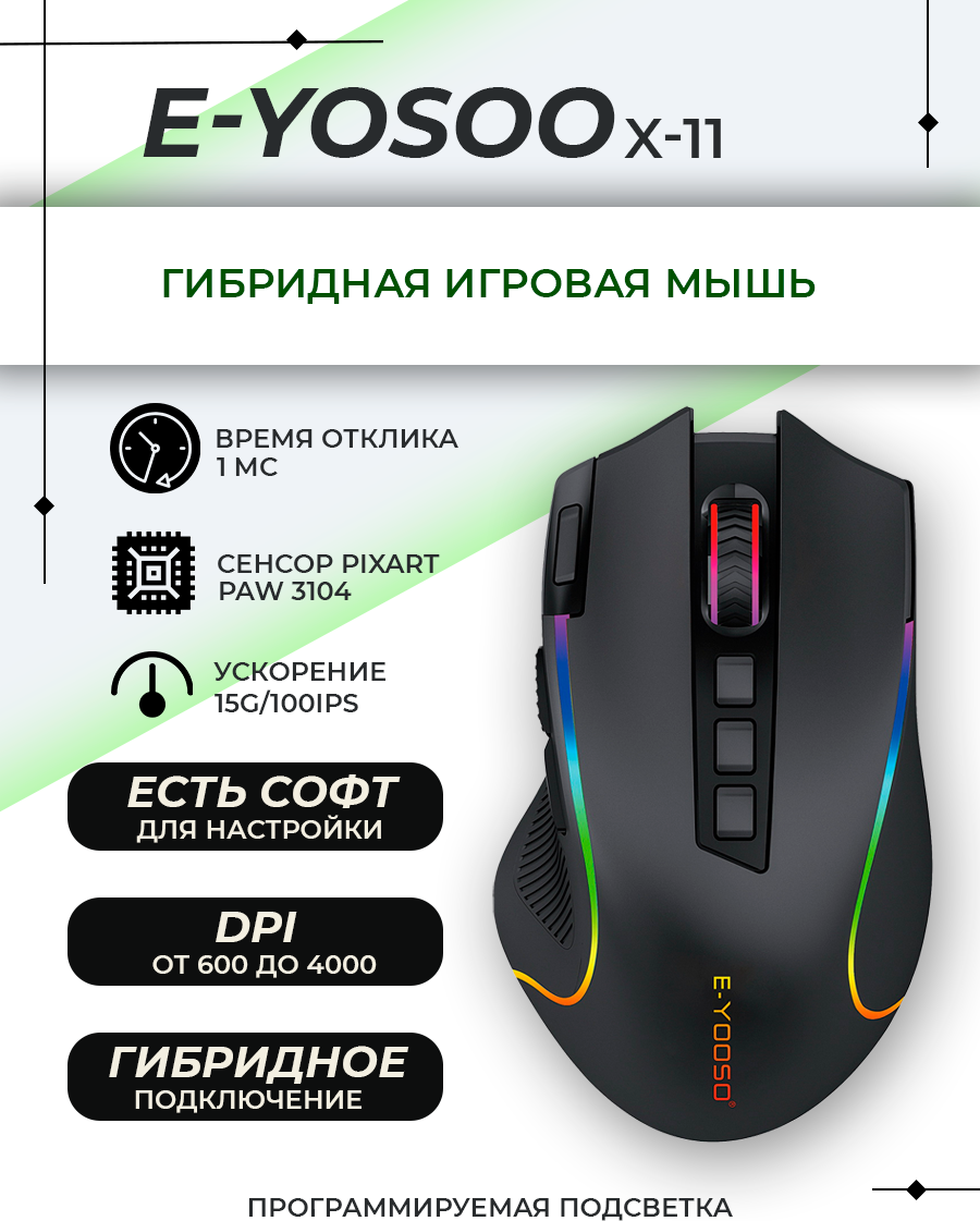 Игровая гибридная компьютерная мышь "E-YOOSO X-11" , 10 кнопок, 8000 DPI, RGB.