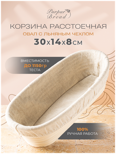 Расстоечная корзина для хлеба / Корзинка для расстойки теста Овал ...