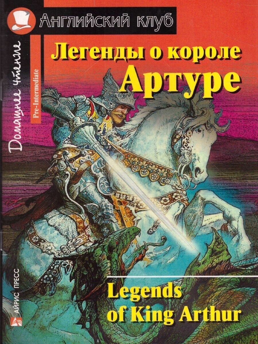 Легенды о короле Артуре. Домашнее чтение