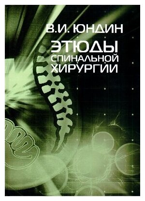 Этюды спинальной хирургии (Кир Булычев) - фото №1
