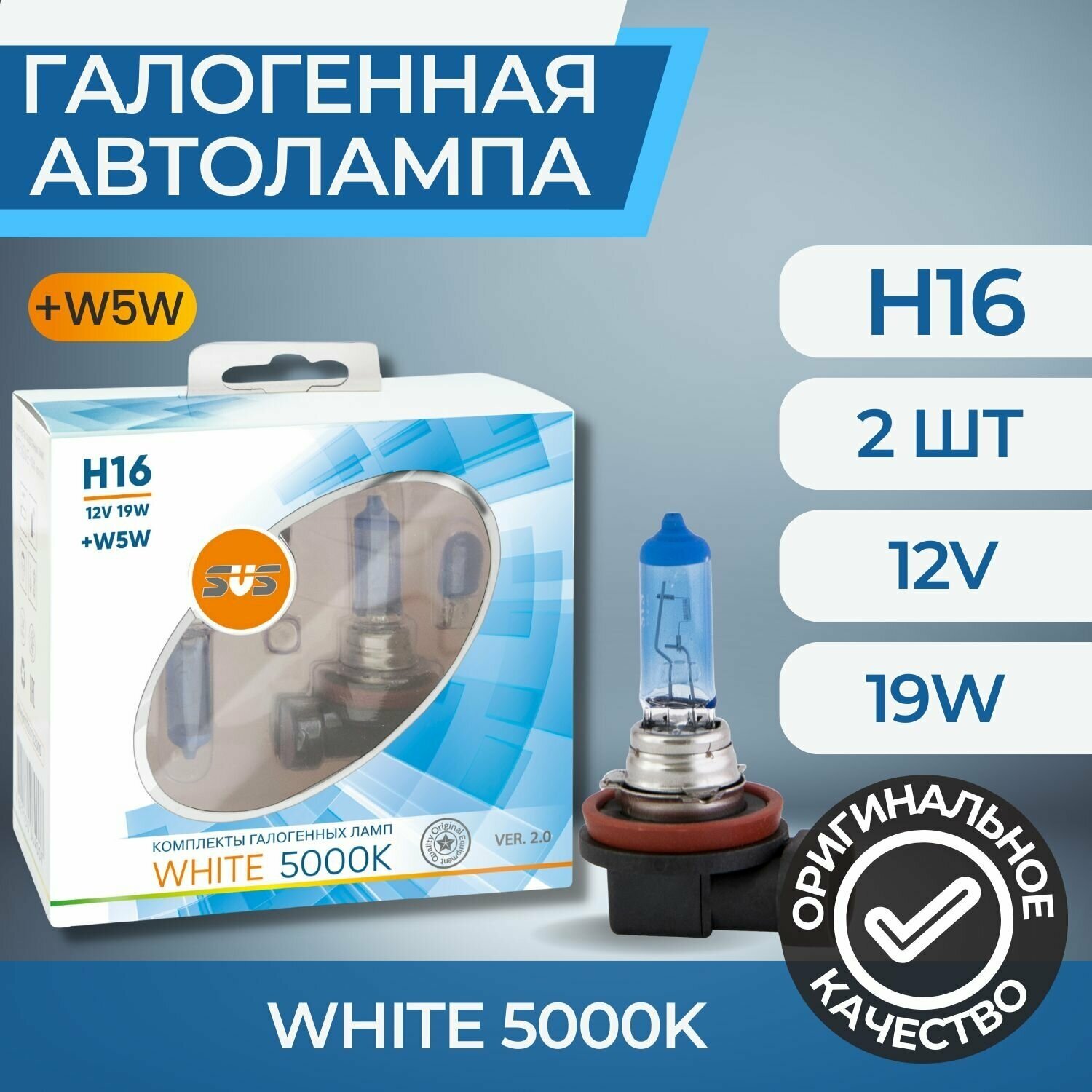 Галогенные лампы серия White 5000K 12V H16 19W+W5W, комплект 2шт. Ver.2.0