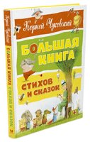 Чуковский К. "Большая книга. Большая книга стихов и сказок"