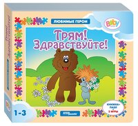 Step puzzle Книжка-игрушка Любимые герои. Трям! Здравствуйте! (2 игры)