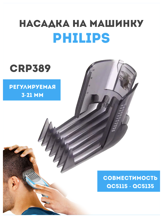 Насадка на машинку для стрижки волос для техники Philips (Филипс) CRP389.