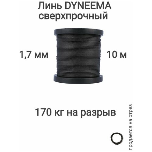 Линь Dyneema, для подводного ружья, охоты, черный 1.7 мм нагрузка 170 кг длина 10 метров. Narwhal