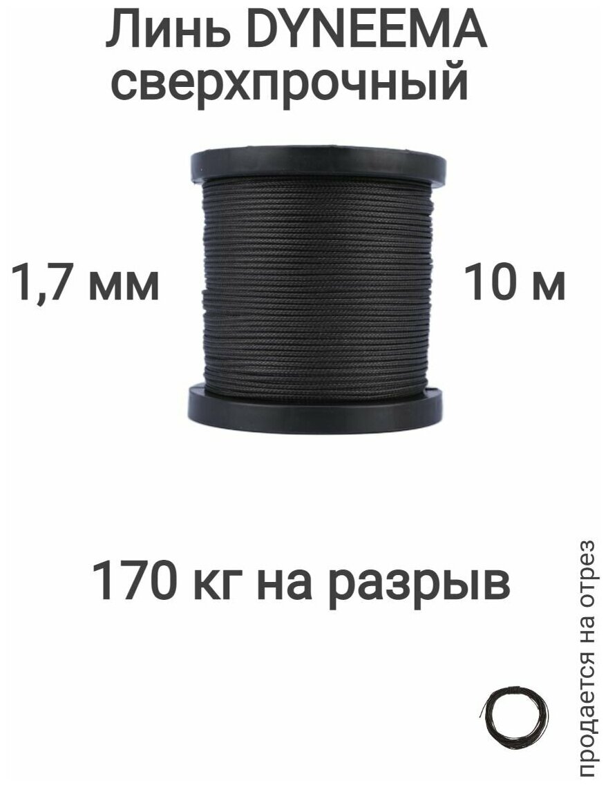 Линь Dyneema, для подводного ружья, охоты, черный 1.7 мм нагрузка 170 кг длина 10 метров. Narwhal