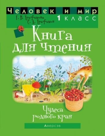 Человек и мир. 1 класс. Книга для чтения - фото №1