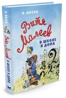 Носов Н.Н. "Все приключения Незнайки. Витя Малеев в школе и дома"