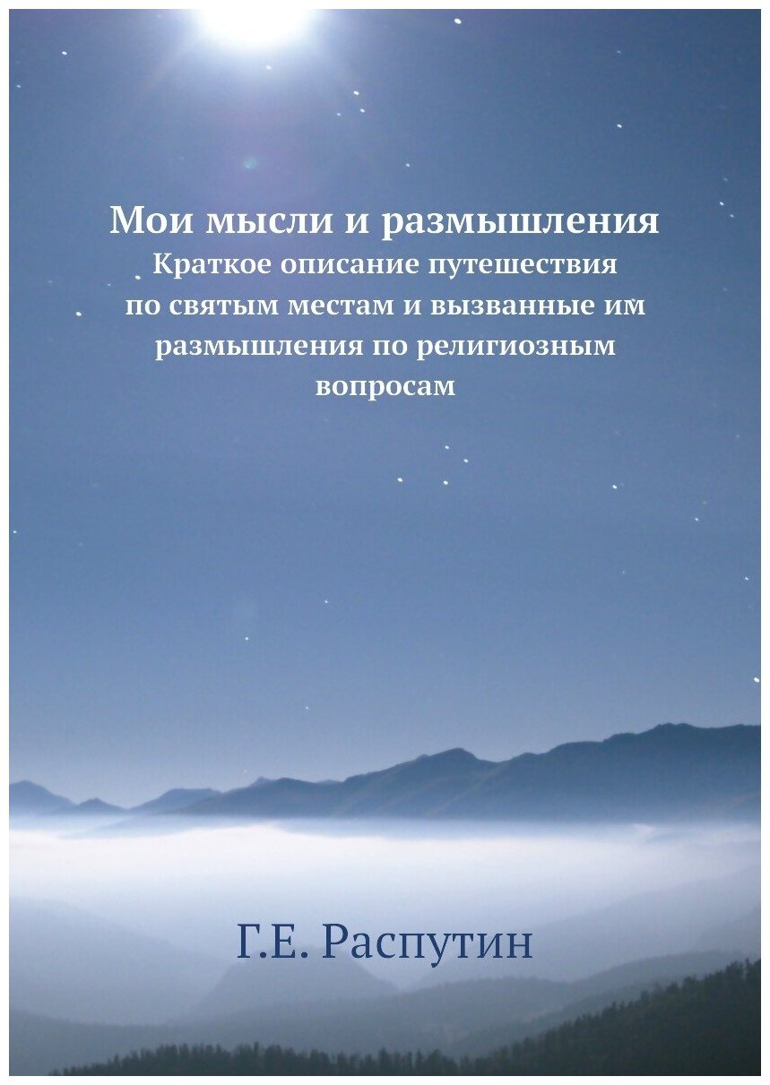 Мои мысли и размышления. Краткое описание путешествия по святым местам и вызванные им размышления по религиозным вопросам