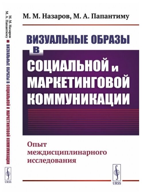 Визуальные образы в социальной и маркетинговой коммуникации: Опыт междисциплинарного исследования