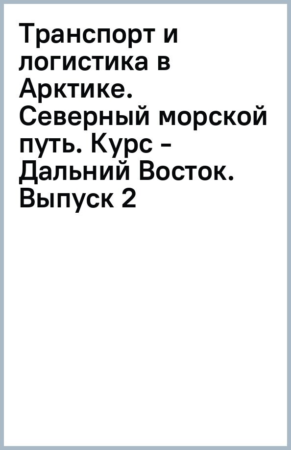 Транспорт и логистика в Арктике. Альманах 2015. Выпуск 2. Северный морской путь: курс – Дальний Восток - фото №2