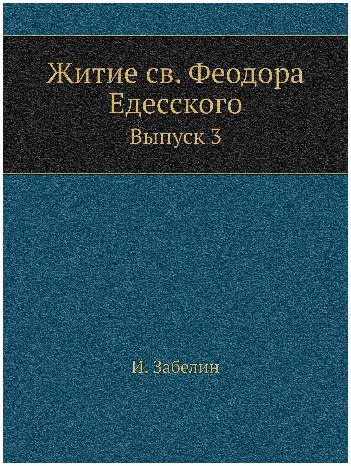 Книга Житие Св, Феодора Едесского, Выпуск 3 - фото №1