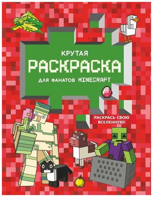 Раскраска АСТ Minecraft. Крутая раскраска для фанатов