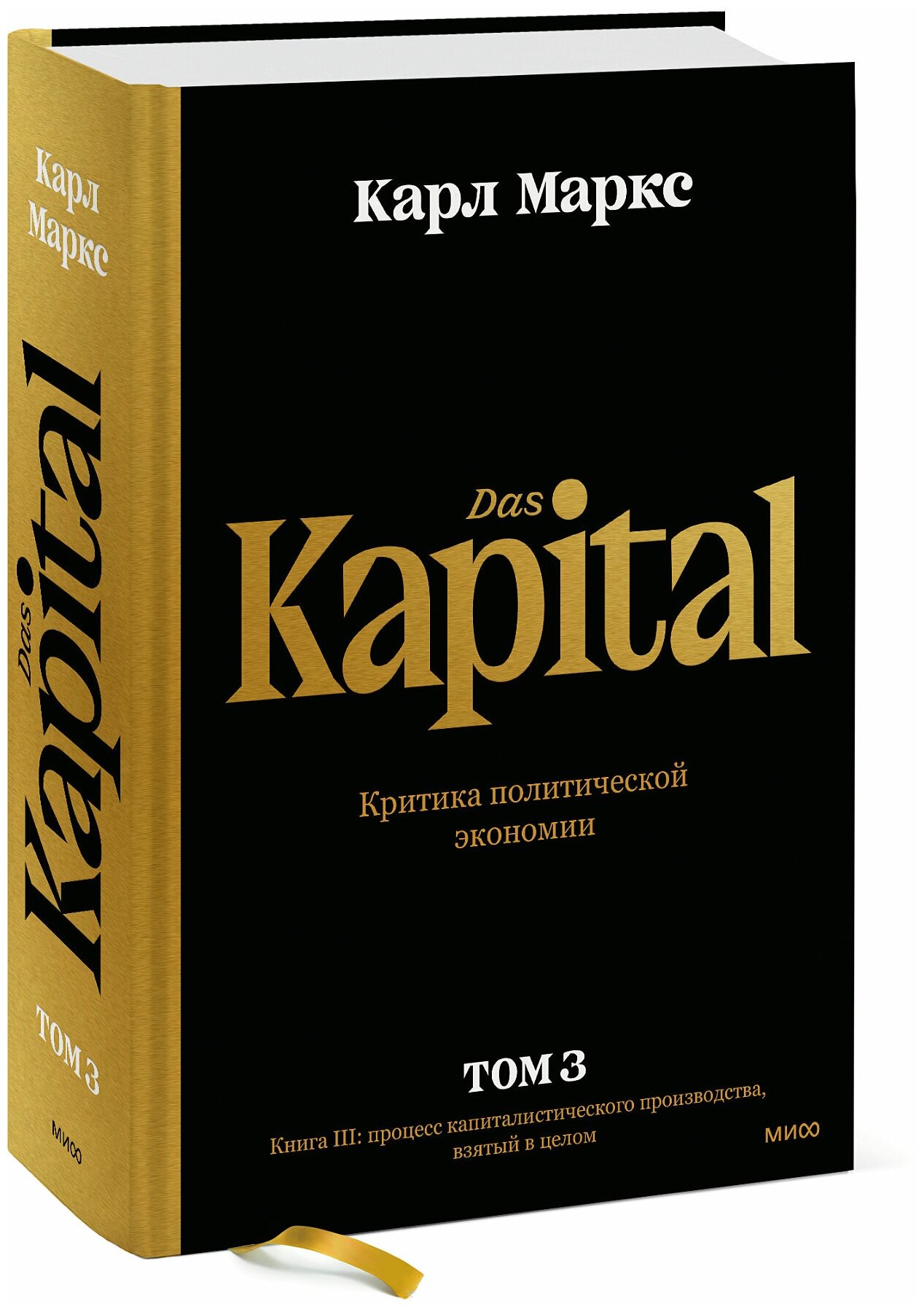 Карл Маркс. Капитал. Критика политической экономии. Том третий. Книга III: процесс капиталистического производства, взятый в целом