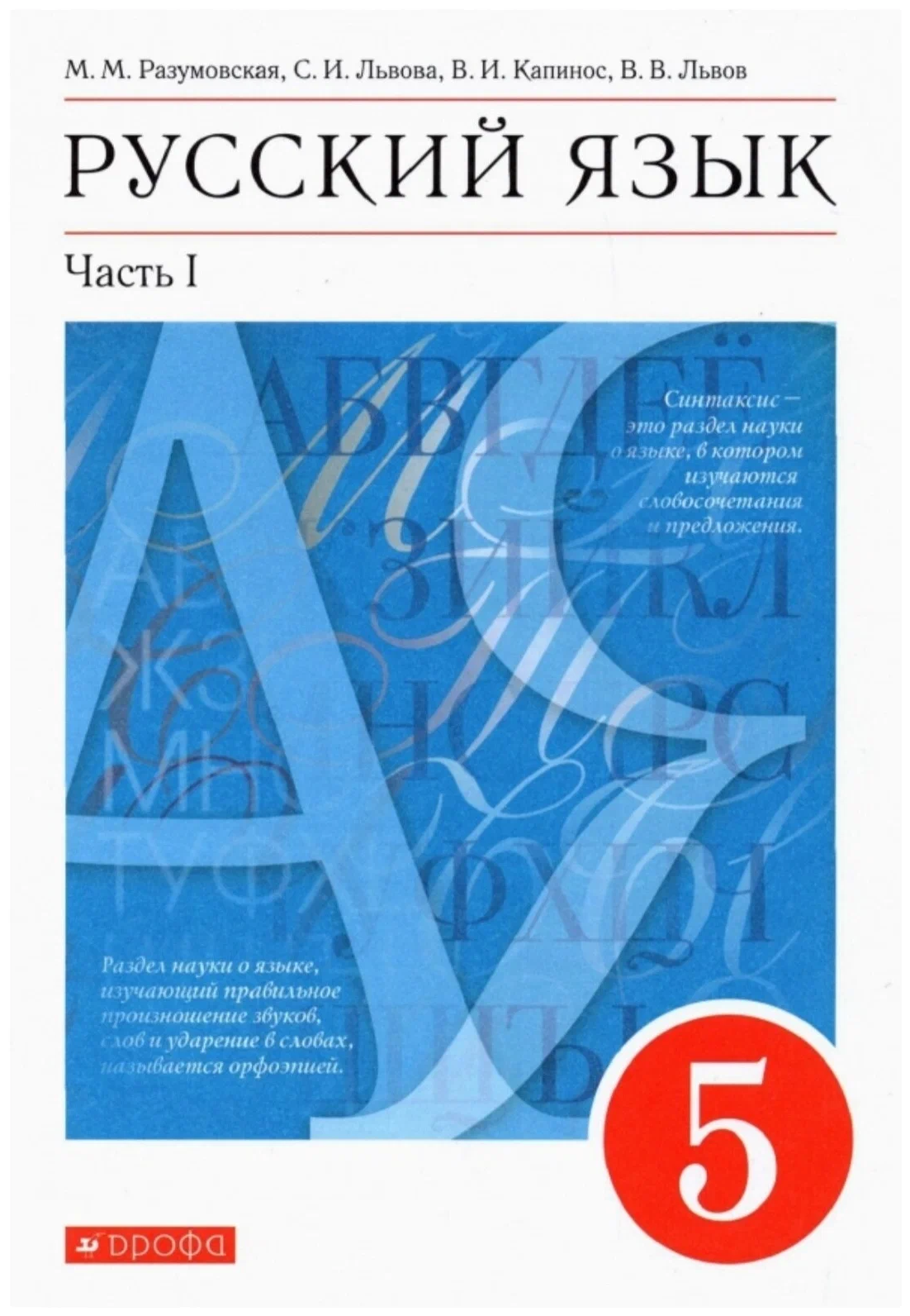 Учебник Дрофа 5 класс, ФГОС, Разумовская М. М, Львова С. И, Капинос В. И. Русский язык, часть 1/2, 11-е издание, стр. 144