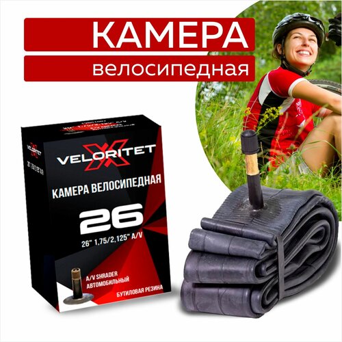 Камера для велосипеда Veloritet 26 1.75/2.125 Schrader АV 35 мм TSN01007 велокамера kenda 26 x2 35 2 75 extreme стенка 1 20 мм a v 512685