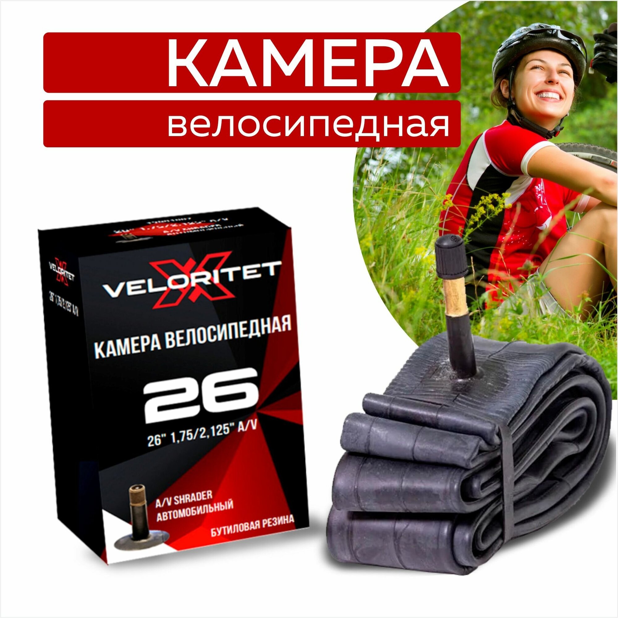 Камера для велосипеда Veloritet 26" 1.75"/2.125" Schrader АV 35 мм TSN01007