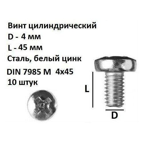 Винт полукруглый DIN 7985 М4х45