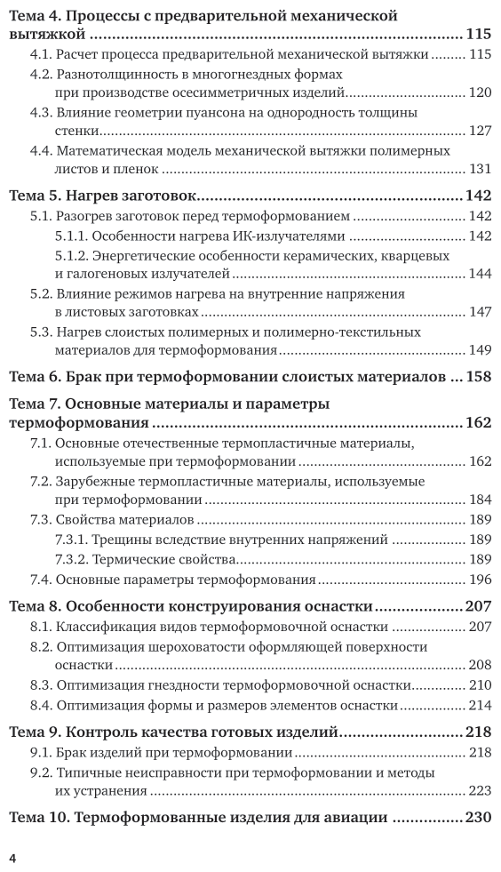 Технология переработки пластмасс. Современные особенности технологии термоформования