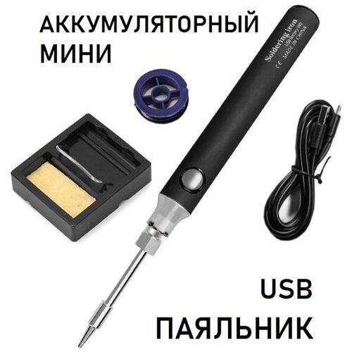 Беспроводной аккумуляторный мини паяльник. Набор для пайки. USB 5V 8 Вт. Цвет Черный.