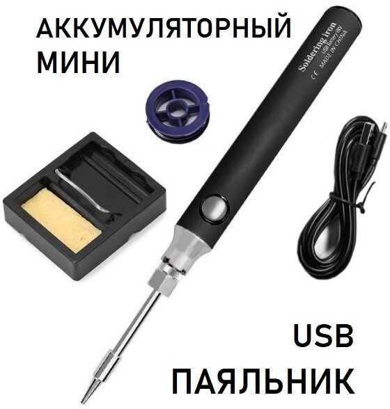 Беспроводной аккумуляторный мини паяльник. Набор для пайки. USB 5V 8 Вт. Цвет Черный.