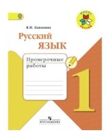 Русский язык Проверочные работы 1 класс Школа России Учебное пособие Канакина ВП 0+