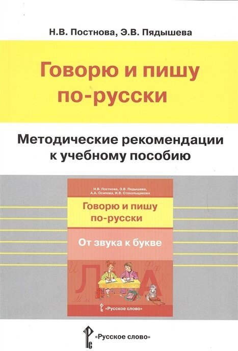 Методические рекомендации к учебному пособию Говорю и пишу по-русски. От звука к букве