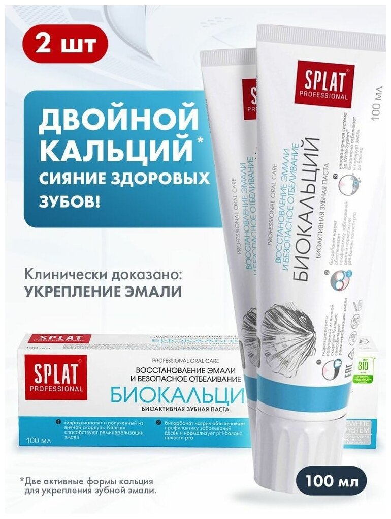Зубная паста Splat Professional "Биокальций", 100мл - фото №18