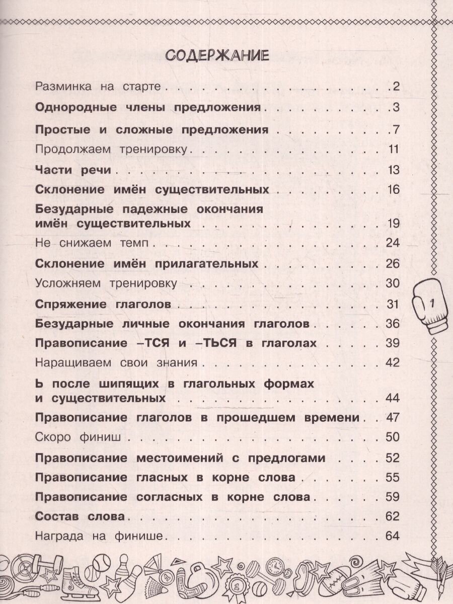 Русский язык. Пишу без ошибок. 4 класс - фото №4