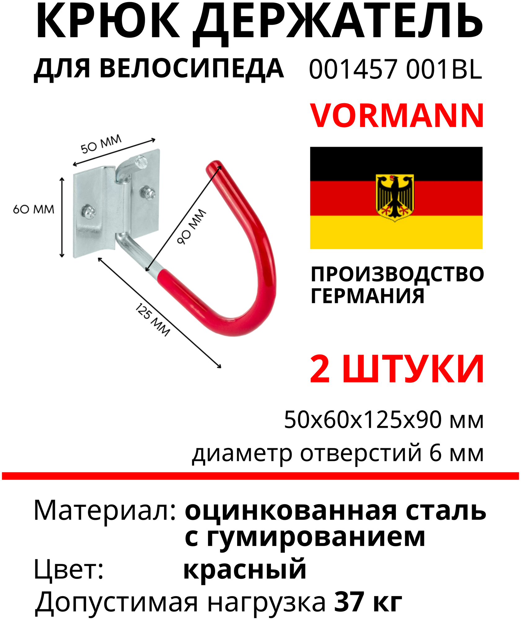 Крюк держатель для велосипеда обрезиненный Vormann 125х90х50х60 мм, оцинкованный, 37 кг 001457001BL, 2 шт