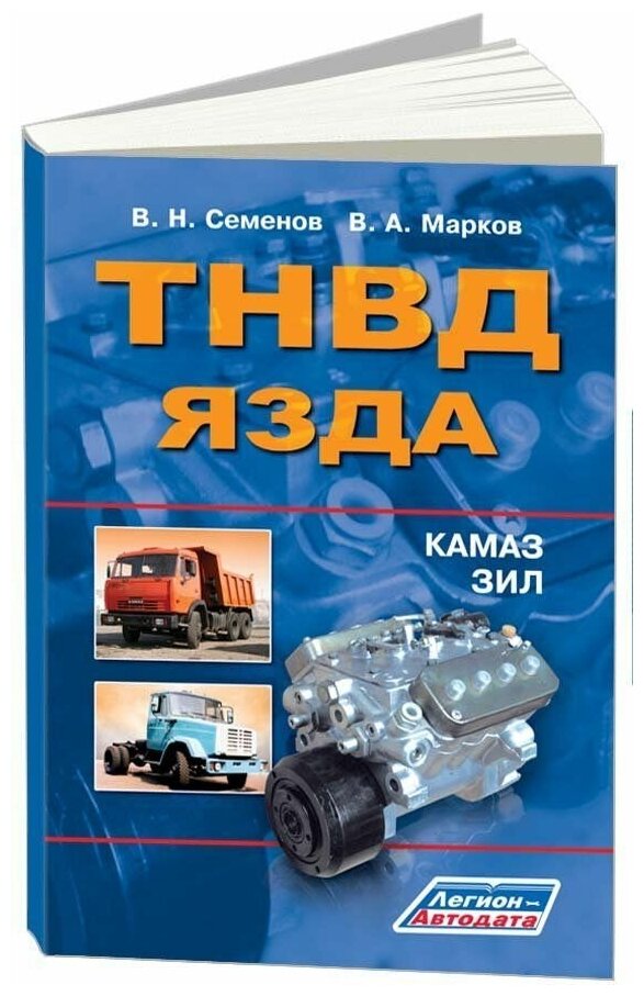 Книга ТНВД язда для ЗИЛ, КамАЗ. Руководство по ремонту и техническому обслуживанию. Легион-Aвтодата