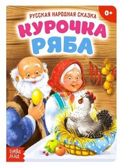 Русская народная сказка «Курочка Ряба», 10 стр.