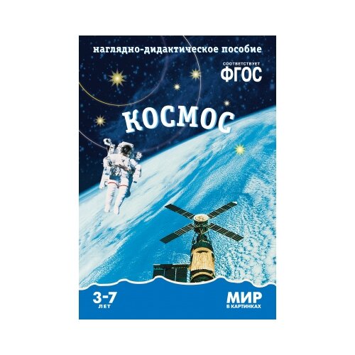 Книга Мозаика-Синтез Мир в картинках. Космос, 29.5х20.5 см книга мозаика синтез мир в картинках животные средней полосы