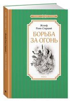 Рони-Старший Ж. "Чтение-лучшее учение. Борьба за огонь"