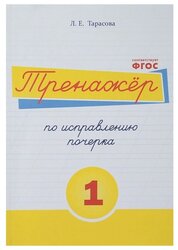 Тарасова Л. Е. "Тренажёр по исправлению почерка. Тетрадь №1 Русский язык. Для начальной школы. ФГОС"