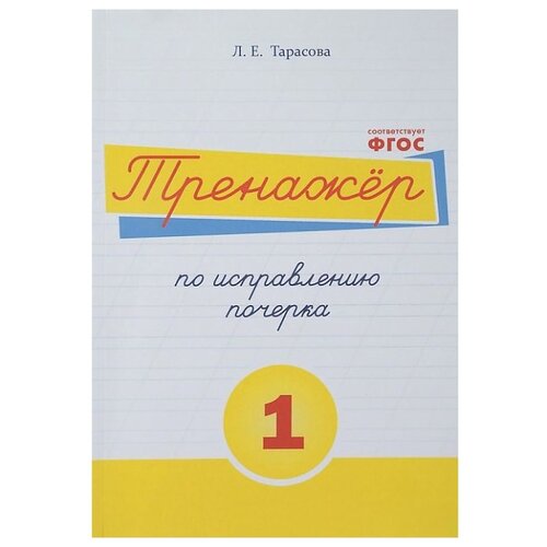 фото Тарасова Л. Е. "Тренажёр по исправлению почерка. Тетрадь №1 Русский язык. Для начальной школы. ФГОС" 5 за знания