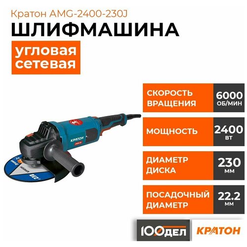 Машина шлифовальная угловая Кратон AMG-2400-230J 3 05 01 044 870000₽