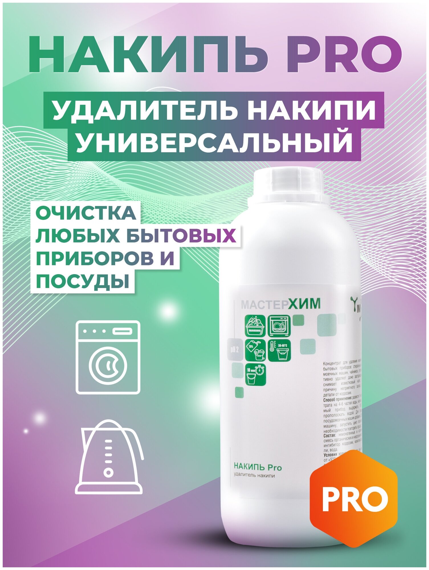 Средство для удаления накипи универсальное / профессиональный состав / накипь Pro 1кг / МастерХим