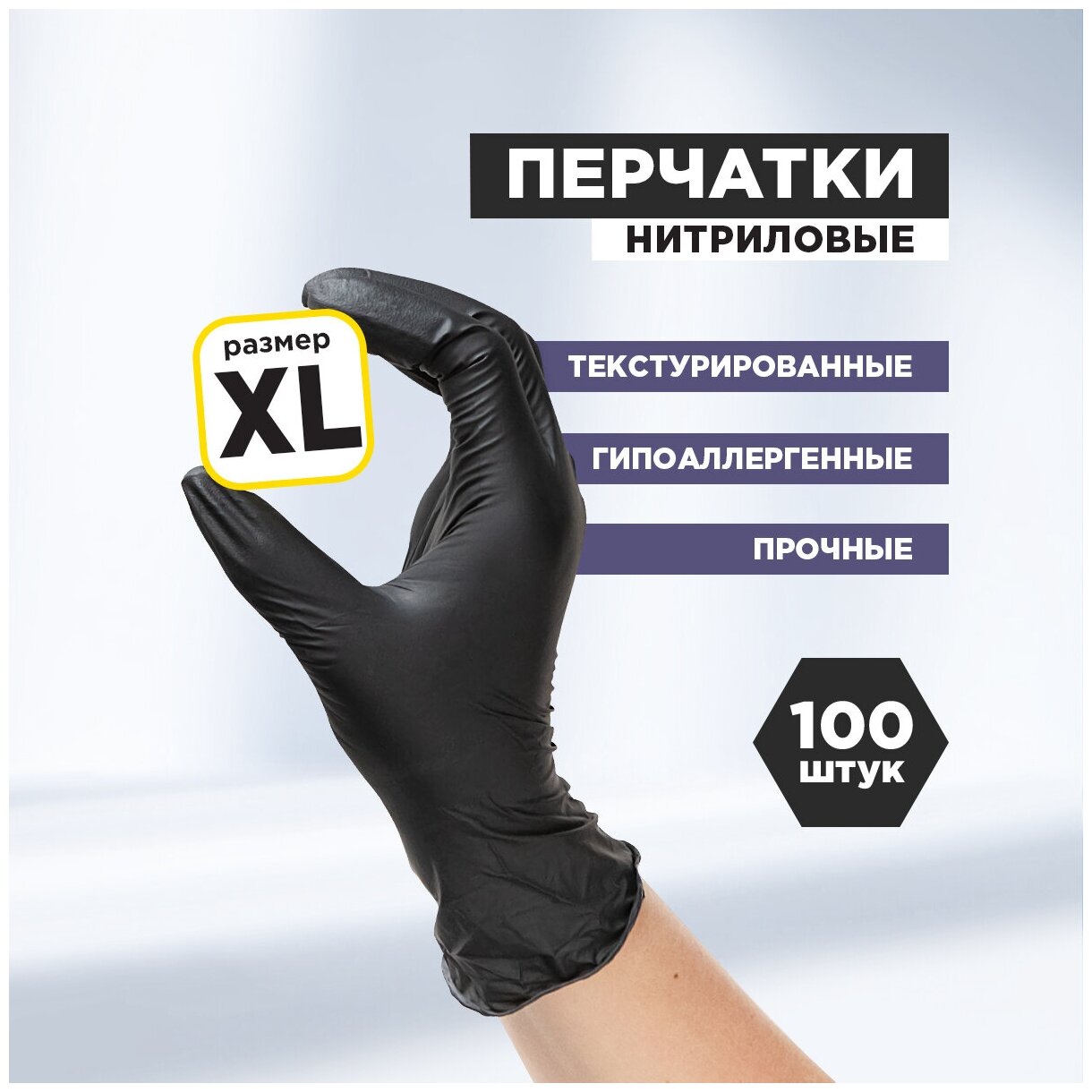 Перчатки нитриловые, черные, размер XL, 100шт. в уп., AVIORA