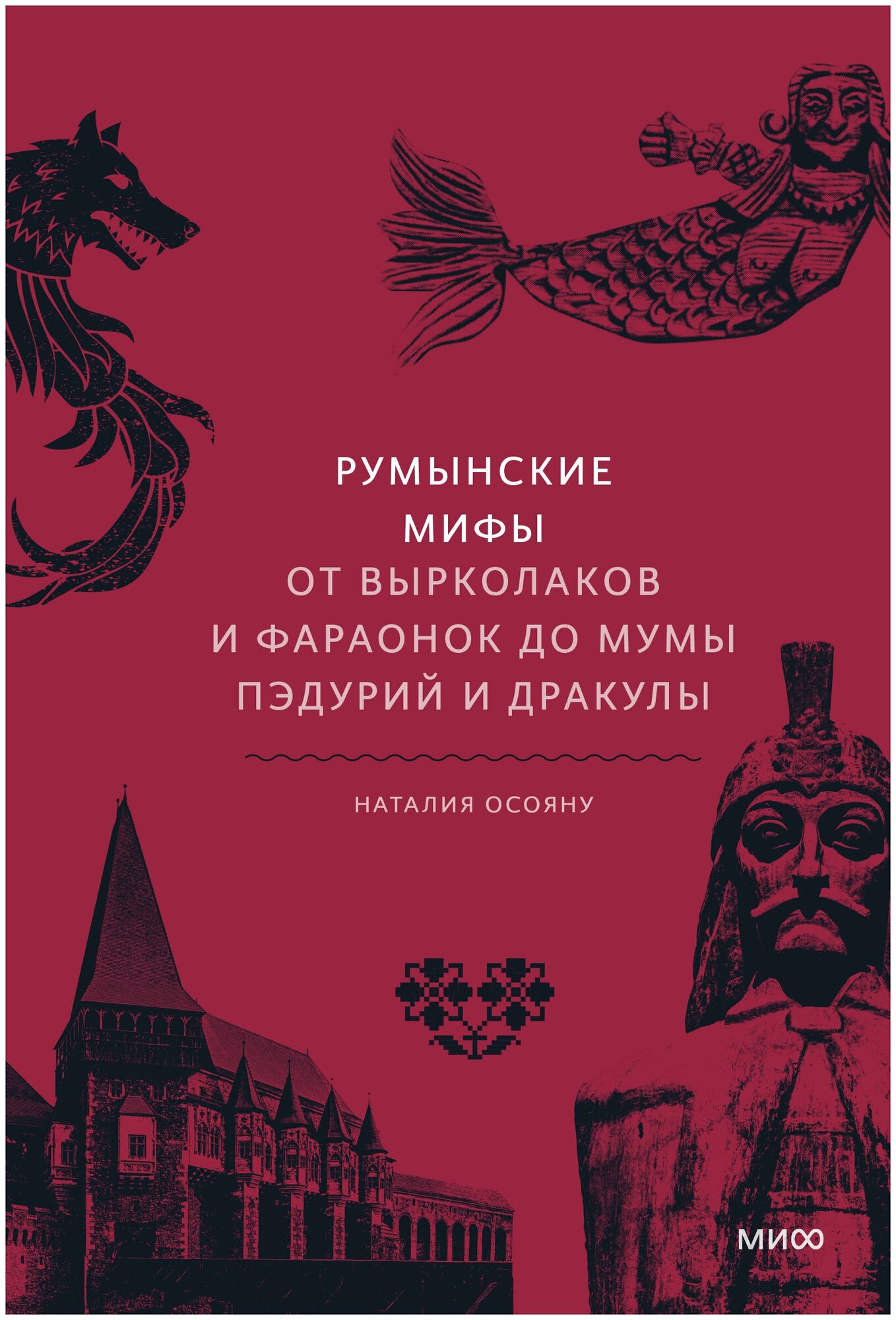 Румынские мифы. От вырколаков и фараонок до Мумы Пэдурий и Дракулы