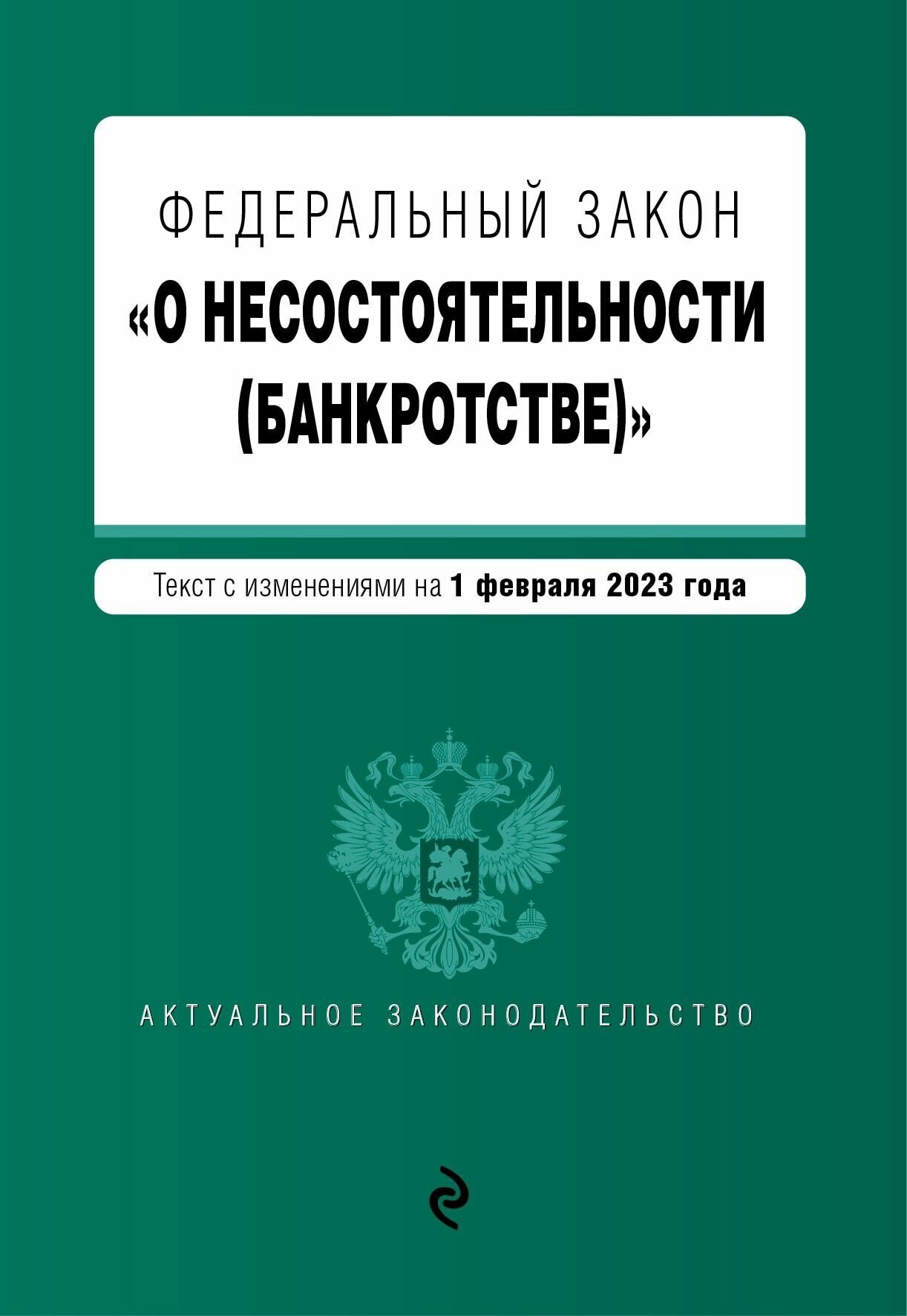 Закон РФ О несостоятельности (банкротстве) с изм. и доп. на 01.02.23