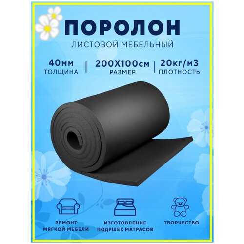 Поролон листовой 1х2м 20 кг/м3 40 мм