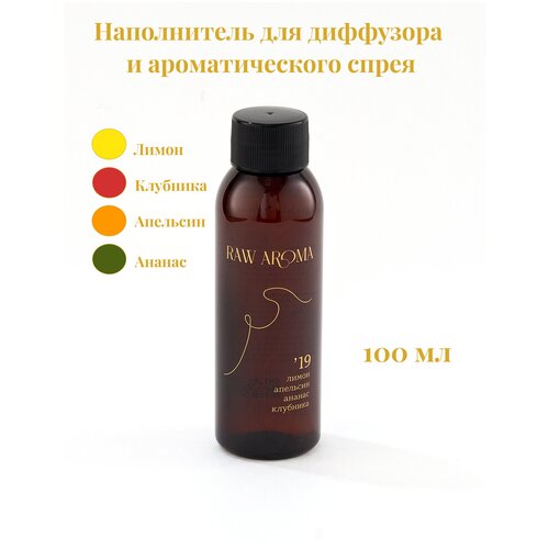 Наполнитель для ароматического диффузора RAW AROMA '19 с энергией больших мечтаний 100 мл / Цитрусовый, бодрящий, яркий